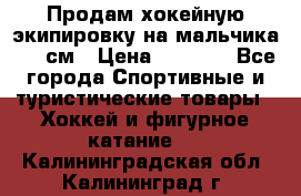 Продам хокейную экипировку на мальчика 170 см › Цена ­ 5 000 - Все города Спортивные и туристические товары » Хоккей и фигурное катание   . Калининградская обл.,Калининград г.
